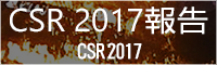 CSR 2017報告
