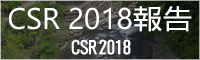 CSR 2018報告