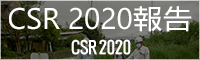 CSR 2020報告